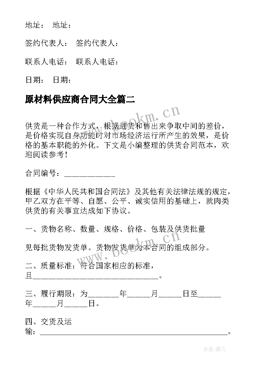 原材料供应商合同(通用6篇)