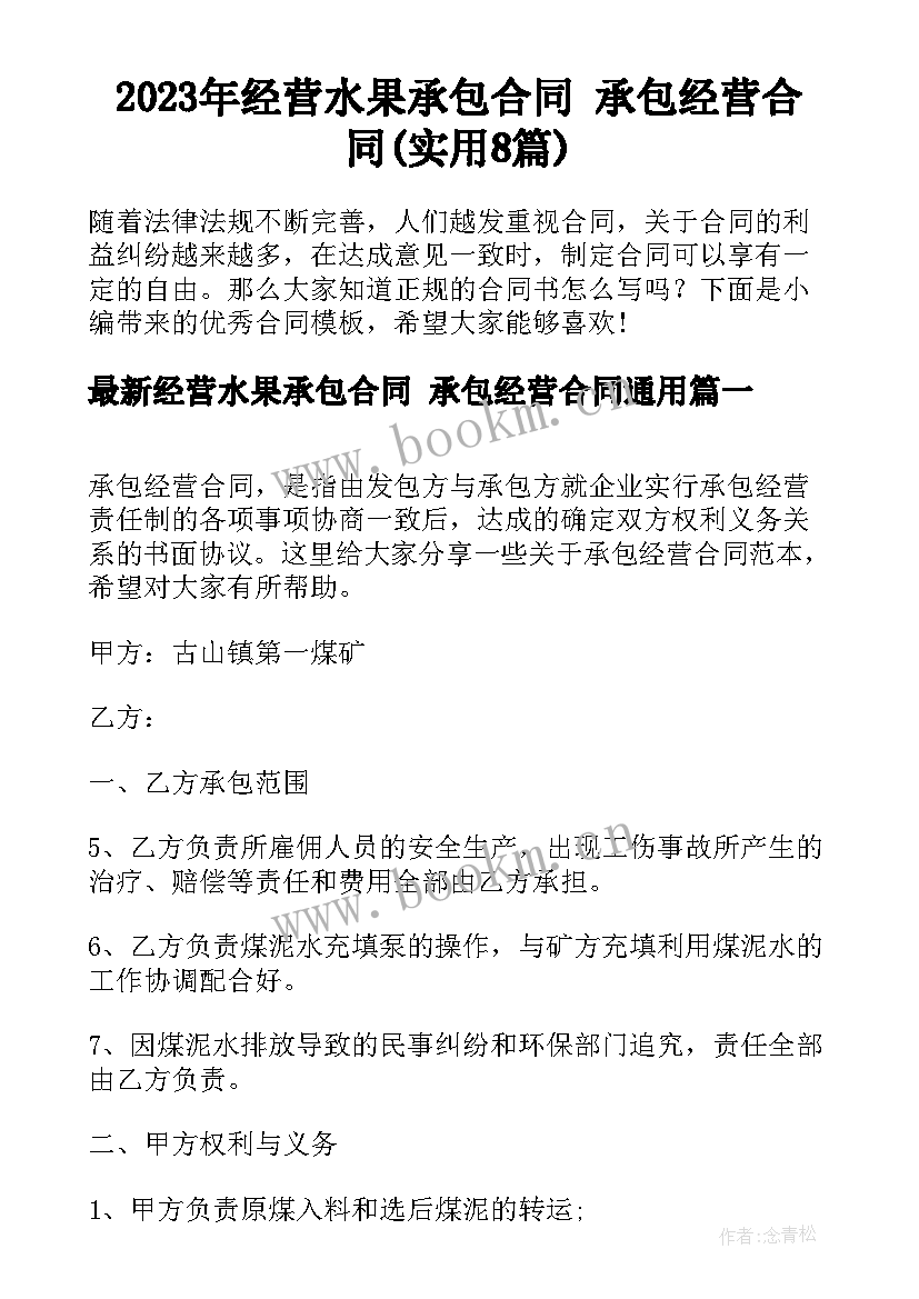 2023年经营水果承包合同 承包经营合同(实用8篇)