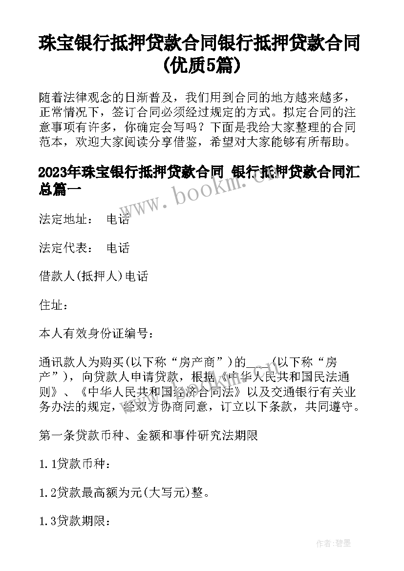 珠宝银行抵押贷款合同 银行抵押贷款合同(优质5篇)