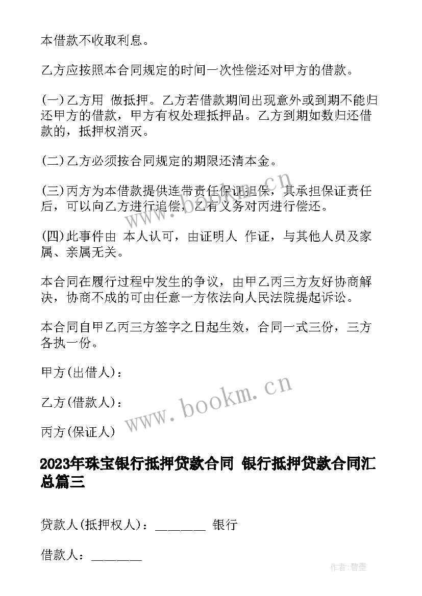 珠宝银行抵押贷款合同 银行抵押贷款合同(优质5篇)