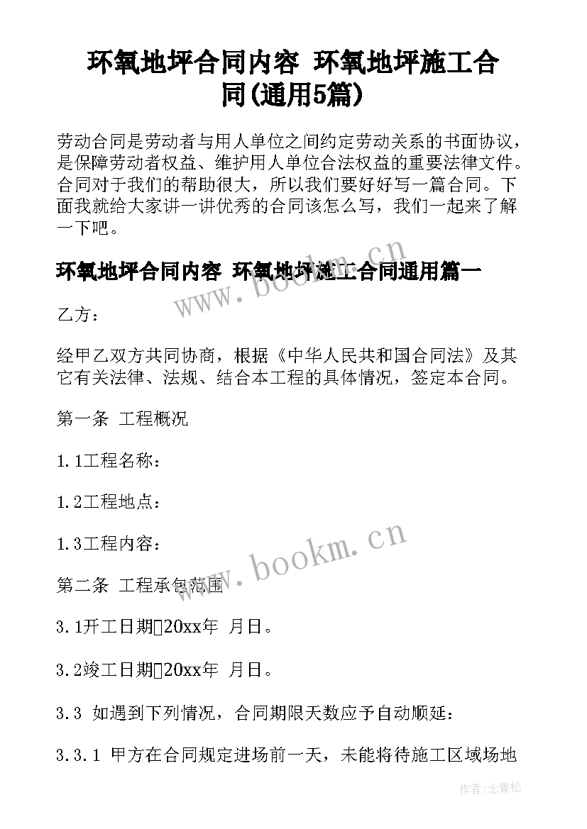 环氧地坪合同内容 环氧地坪施工合同(通用5篇)