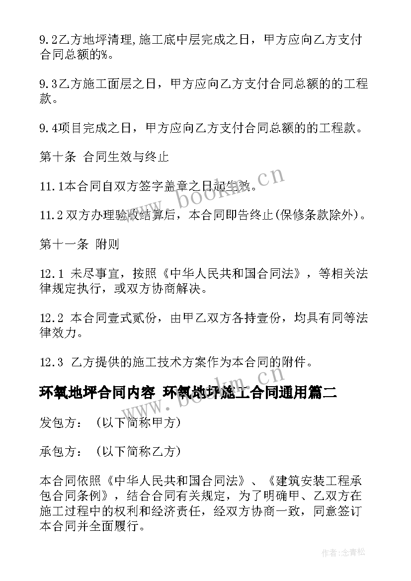 环氧地坪合同内容 环氧地坪施工合同(通用5篇)