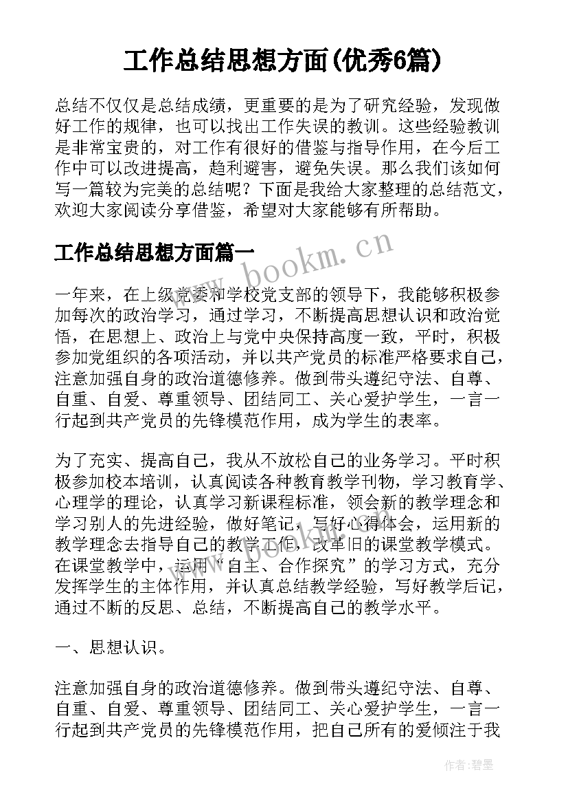 工作总结思想方面(优秀6篇)