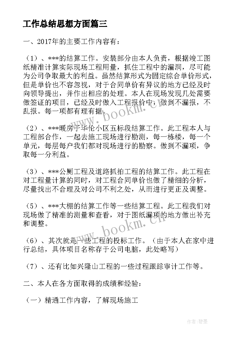 工作总结思想方面(优秀6篇)