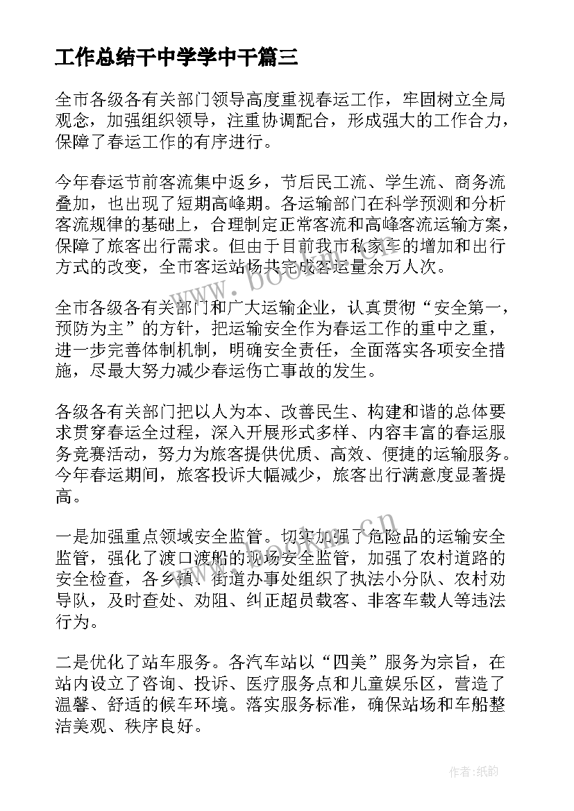 最新工作总结干中学学中干(大全5篇)