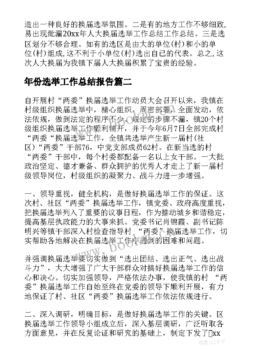 2023年年份选举工作总结报告(优质5篇)