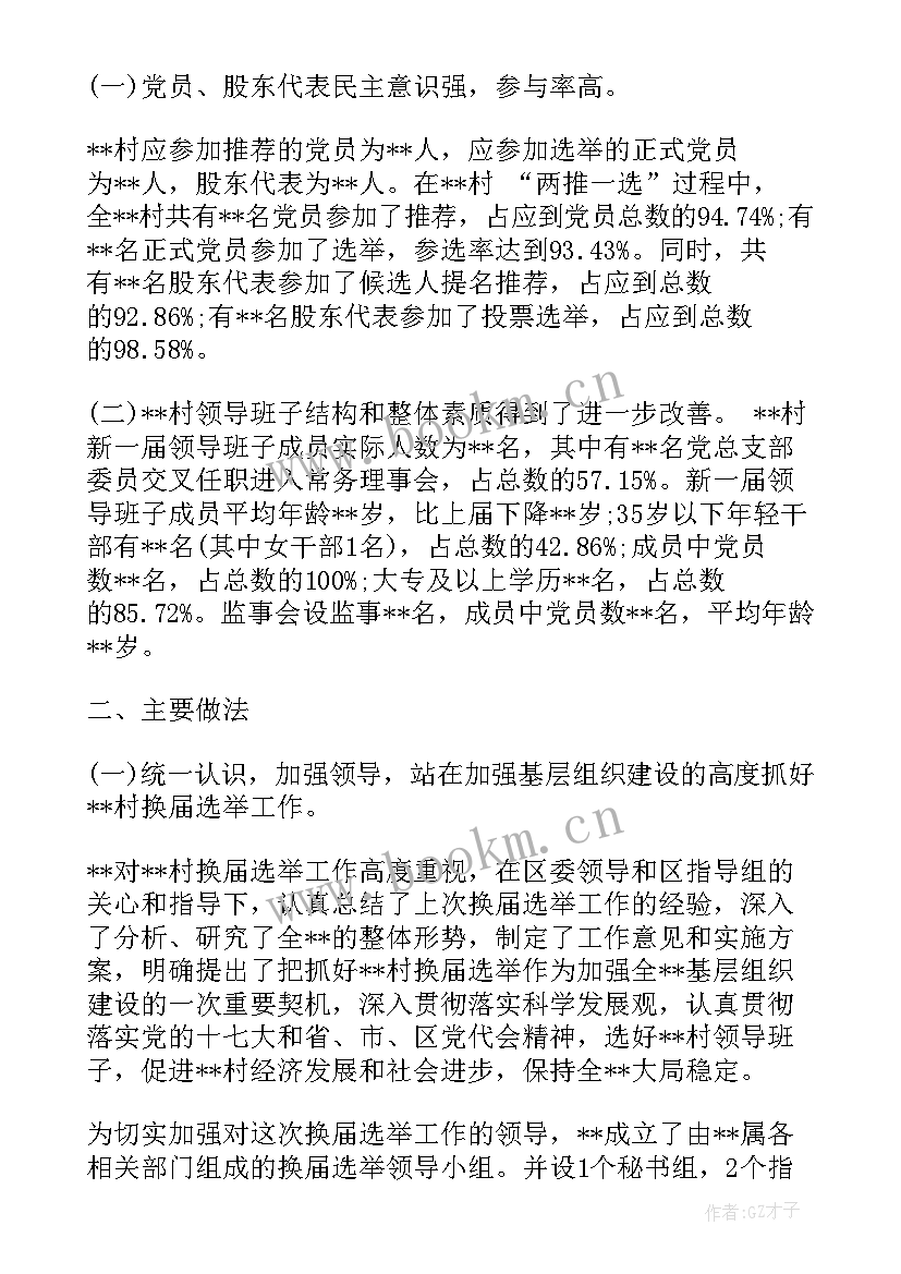 2023年年份选举工作总结报告(优质5篇)