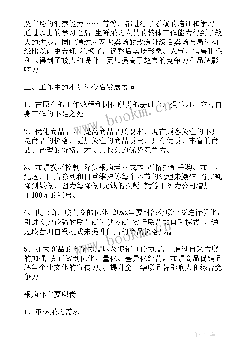 最新生鲜工作总结亮点和不足 生鲜采购年终工作总结(汇总6篇)