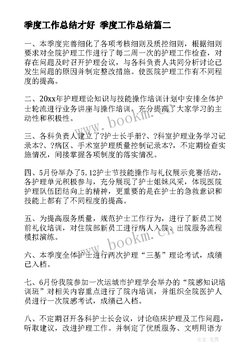 最新季度工作总结才好 季度工作总结(实用8篇)