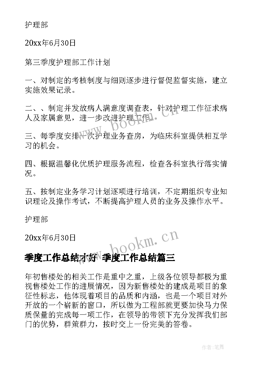 最新季度工作总结才好 季度工作总结(实用8篇)