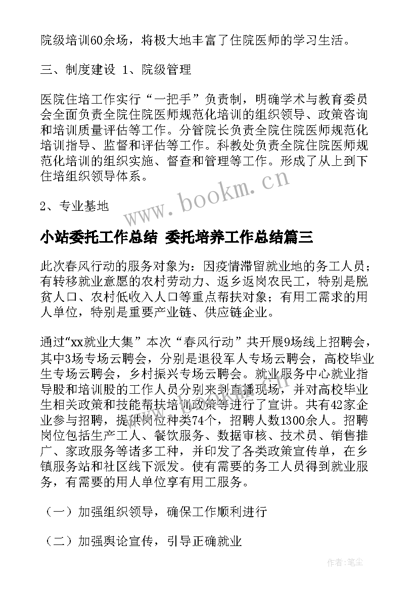 最新小站委托工作总结 委托培养工作总结(通用5篇)