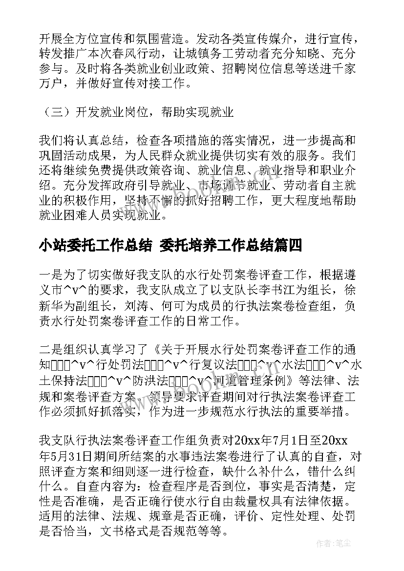 最新小站委托工作总结 委托培养工作总结(通用5篇)