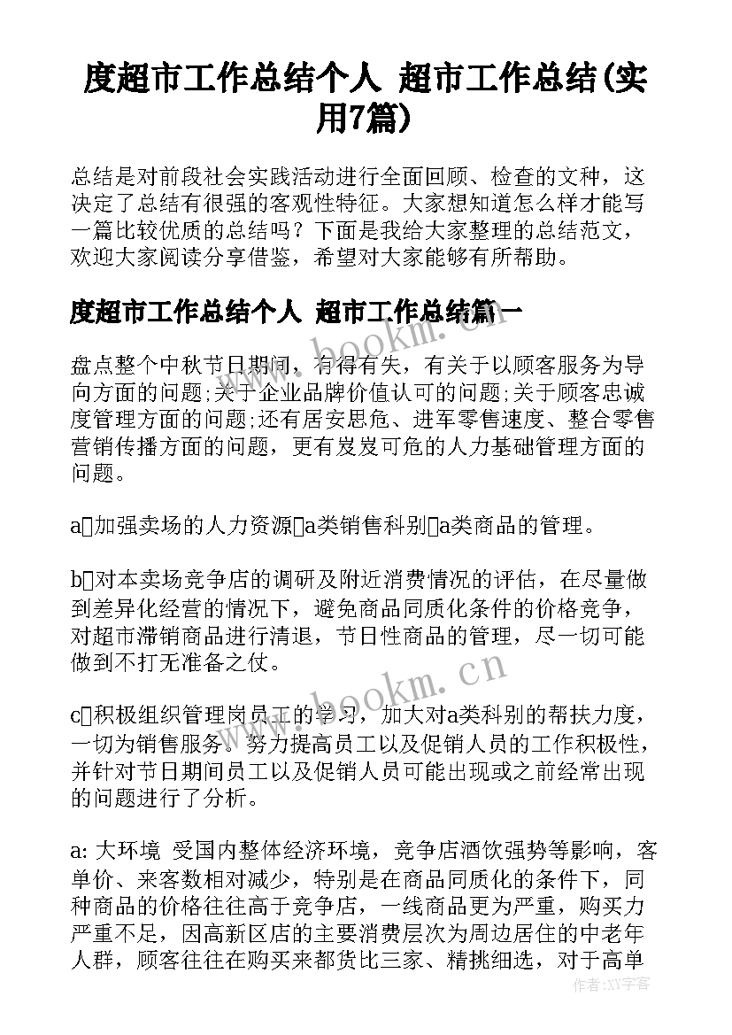 度超市工作总结个人 超市工作总结(实用7篇)