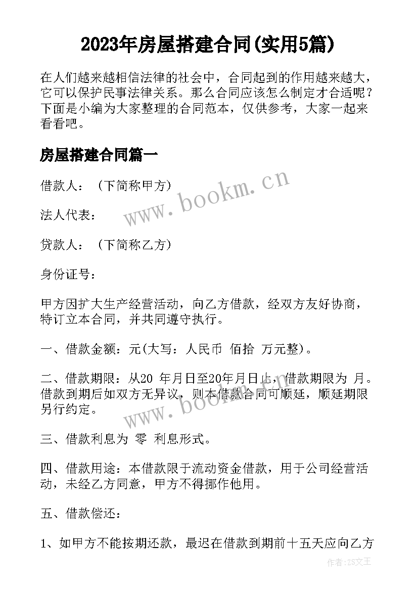 2023年房屋搭建合同(实用5篇)