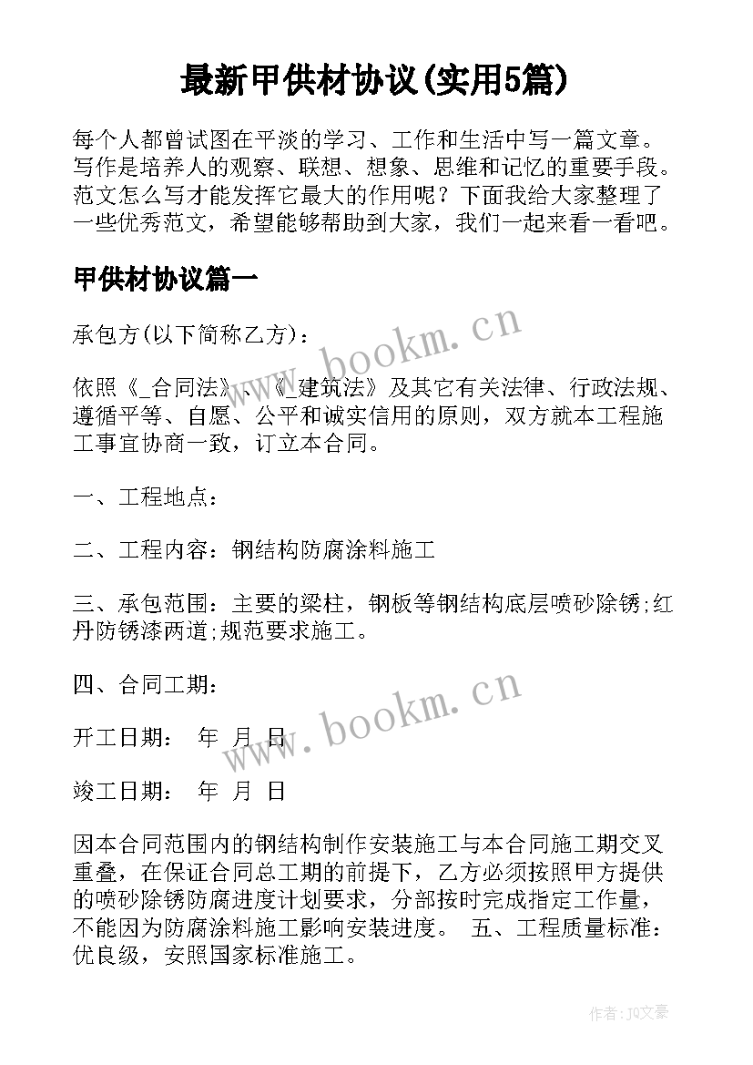 最新甲供材协议(实用5篇)