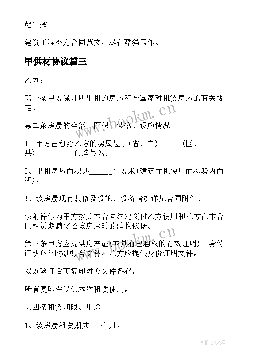 最新甲供材协议(实用5篇)