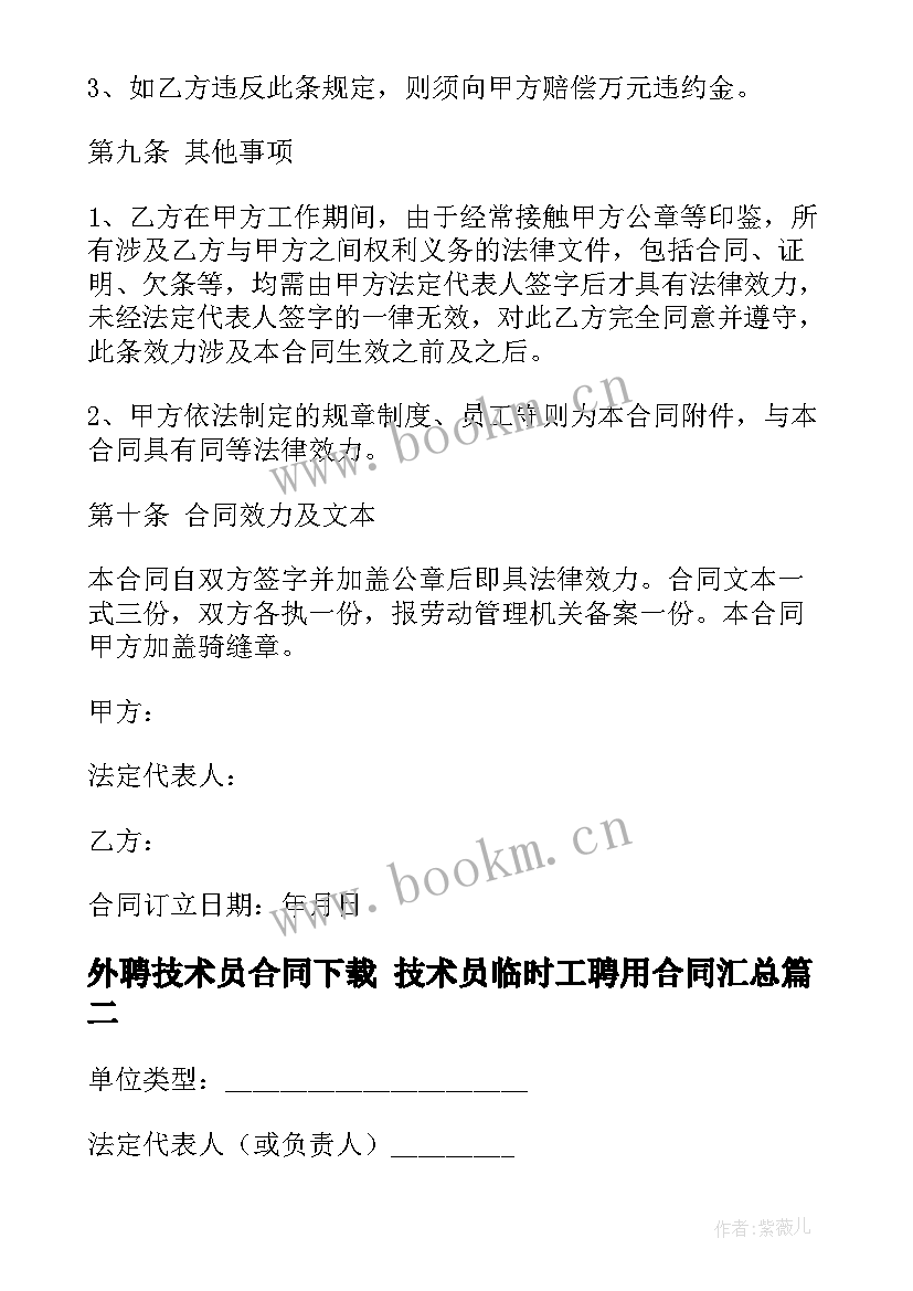 2023年外聘技术员合同下载 技术员临时工聘用合同(优秀10篇)