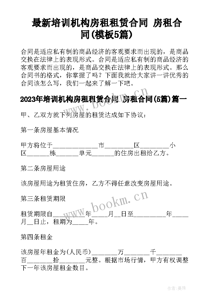 最新培训机构房租租赁合同 房租合同(模板5篇)