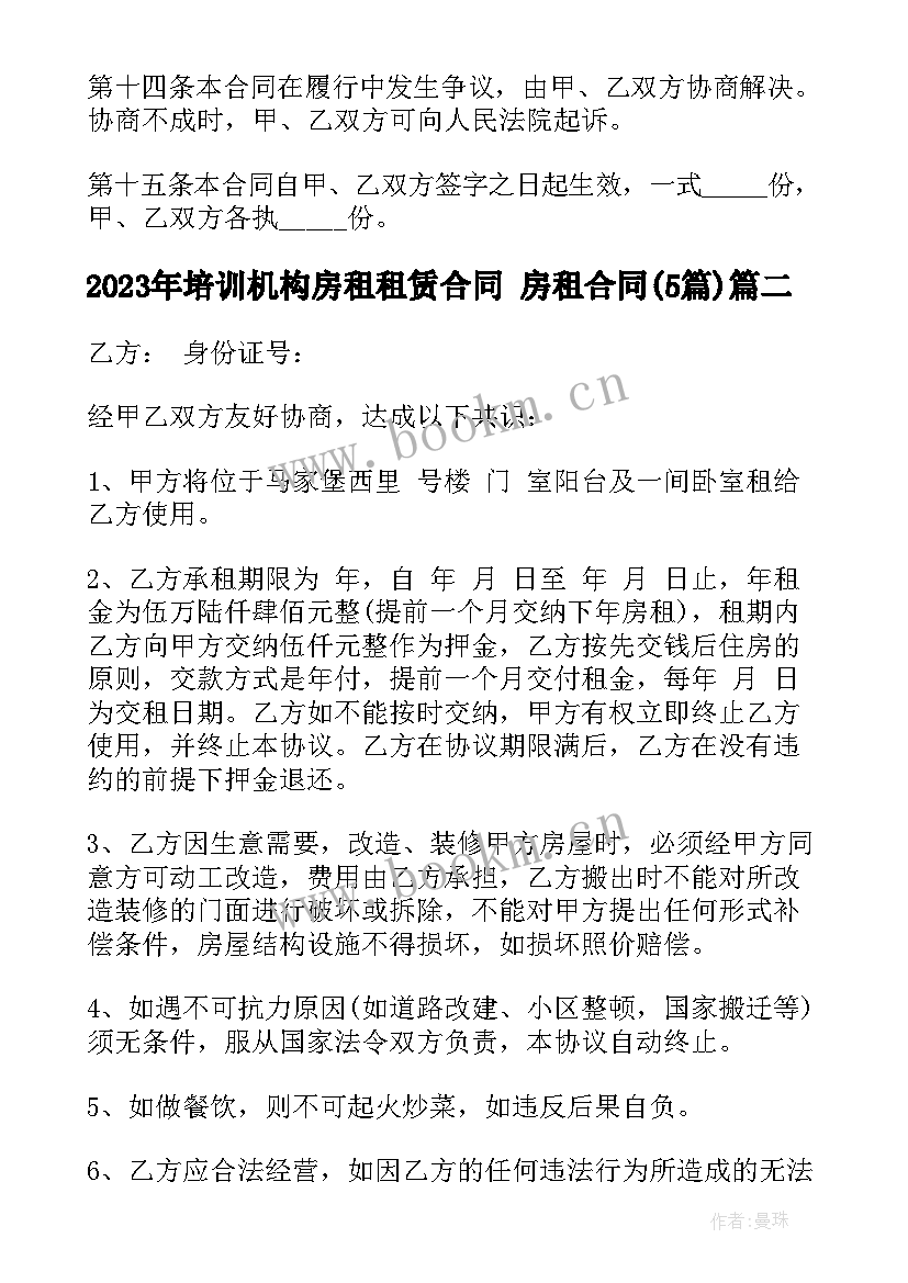 最新培训机构房租租赁合同 房租合同(模板5篇)