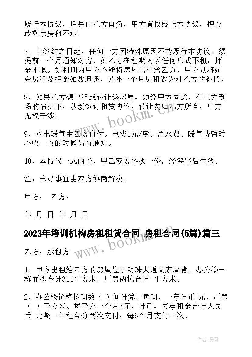 最新培训机构房租租赁合同 房租合同(模板5篇)