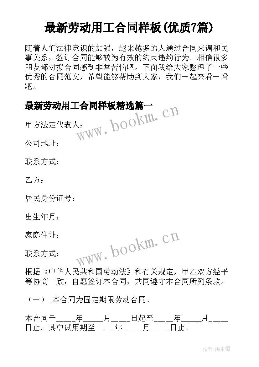 最新劳动用工合同样板(优质7篇)