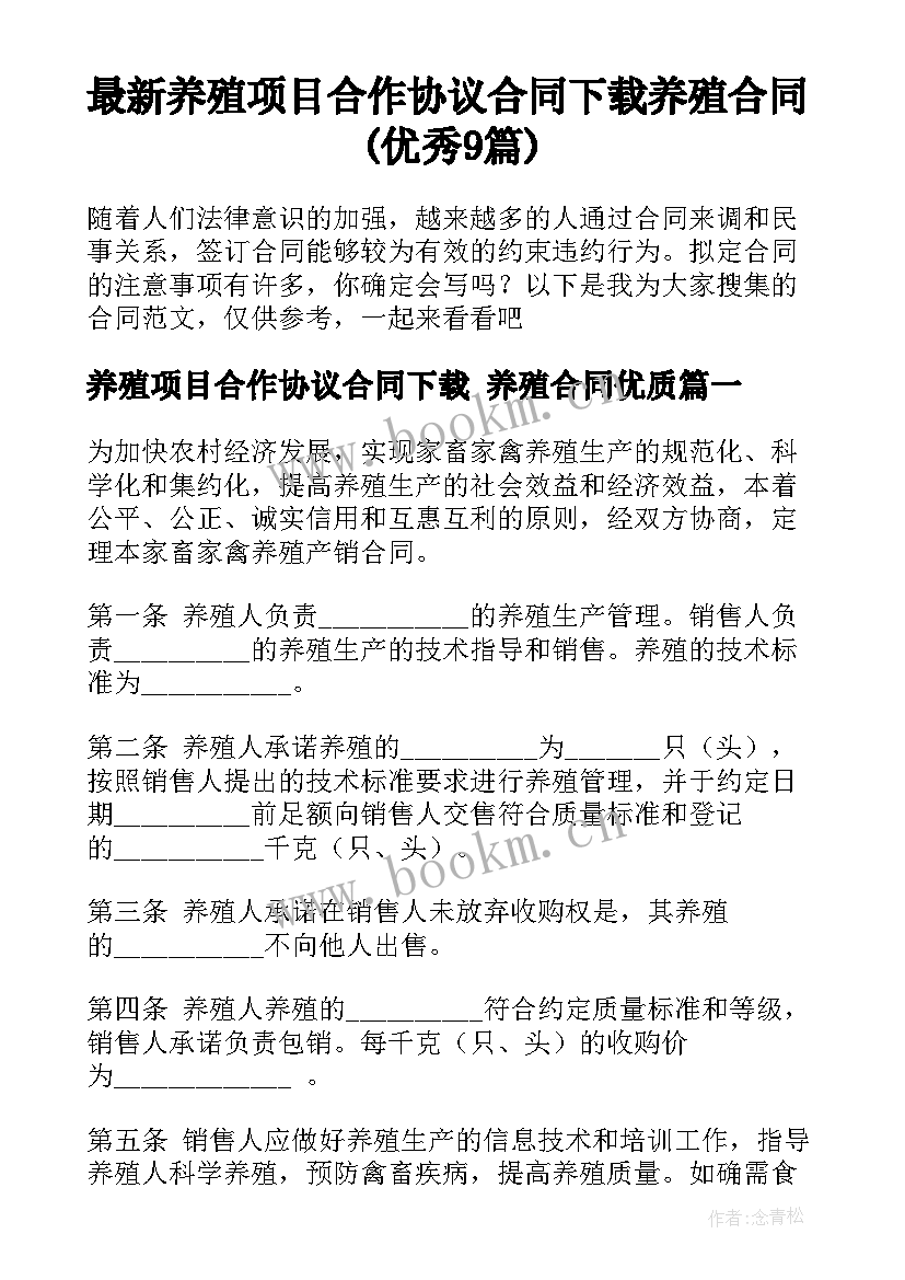 最新养殖项目合作协议合同下载 养殖合同(优秀9篇)