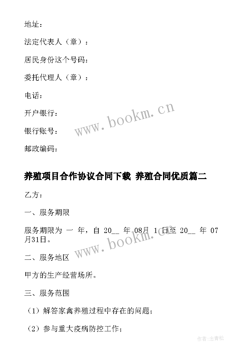 最新养殖项目合作协议合同下载 养殖合同(优秀9篇)