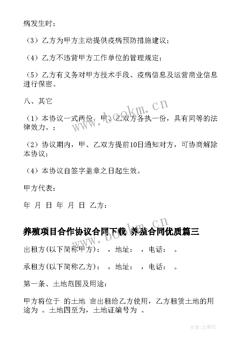 最新养殖项目合作协议合同下载 养殖合同(优秀9篇)