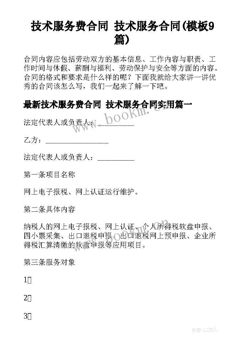 技术服务费合同 技术服务合同(模板9篇)