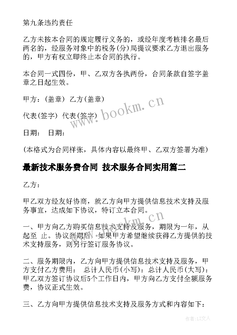 技术服务费合同 技术服务合同(模板9篇)