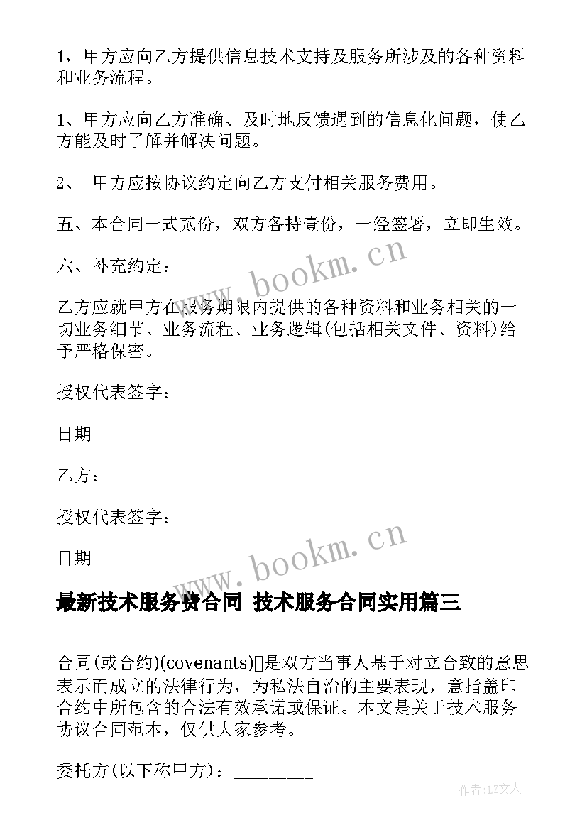 技术服务费合同 技术服务合同(模板9篇)