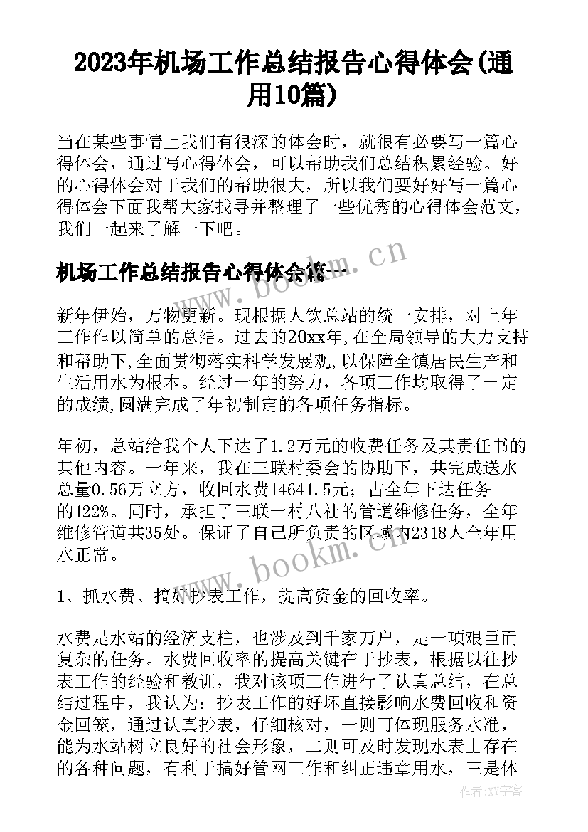 2023年机场工作总结报告心得体会(通用10篇)