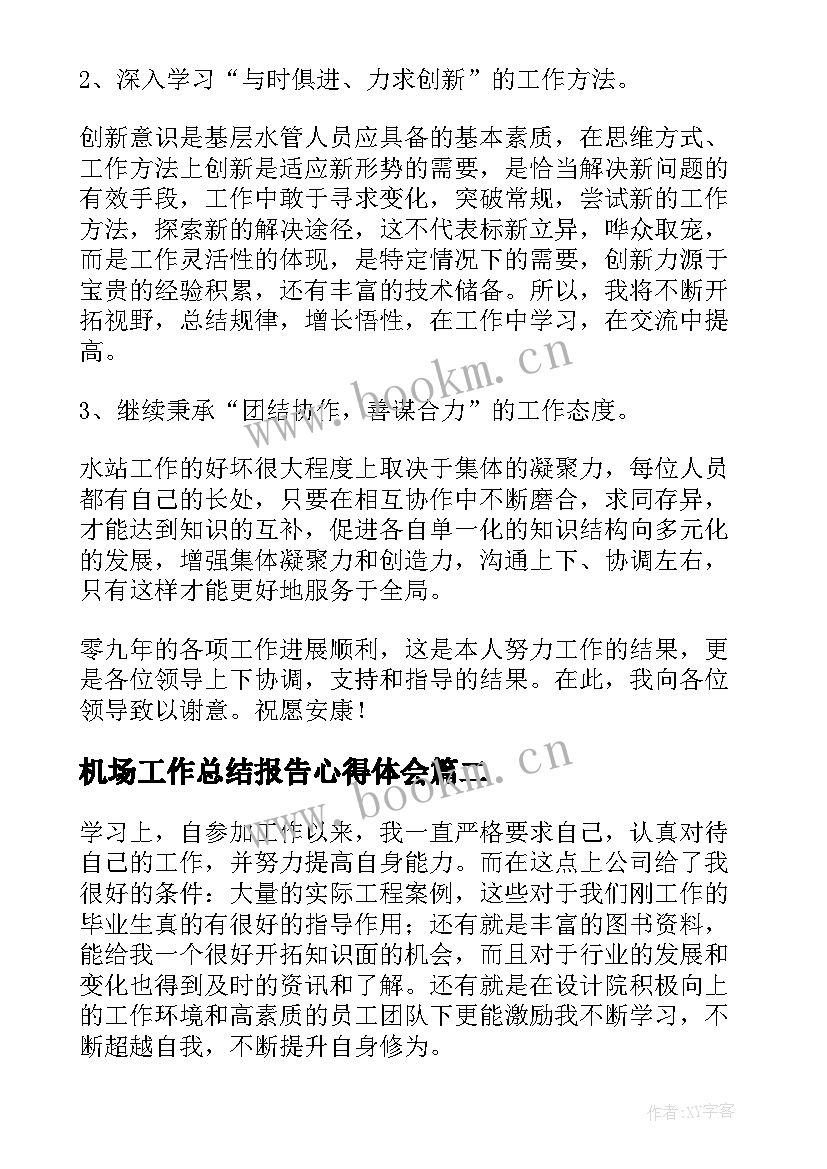 2023年机场工作总结报告心得体会(通用10篇)