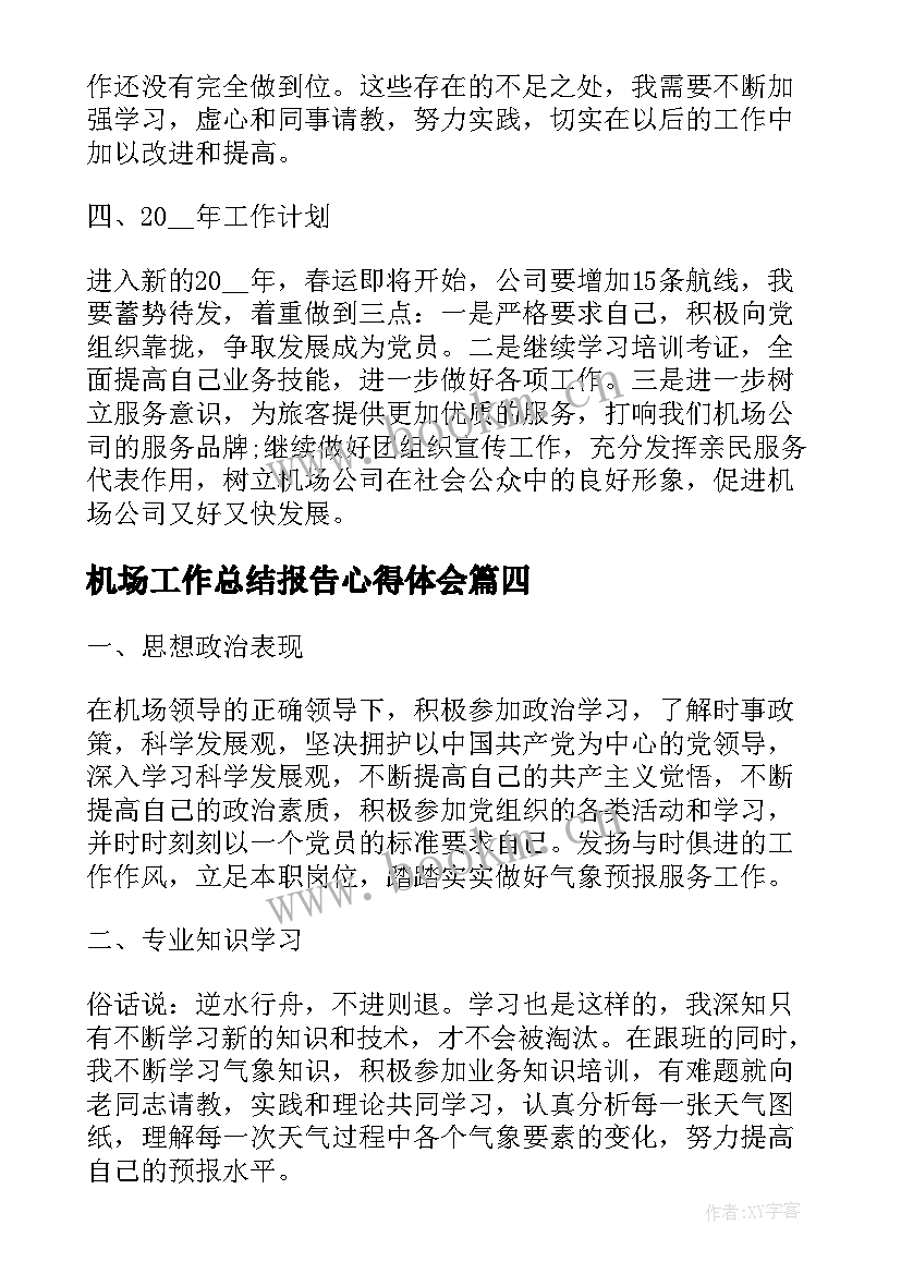 2023年机场工作总结报告心得体会(通用10篇)