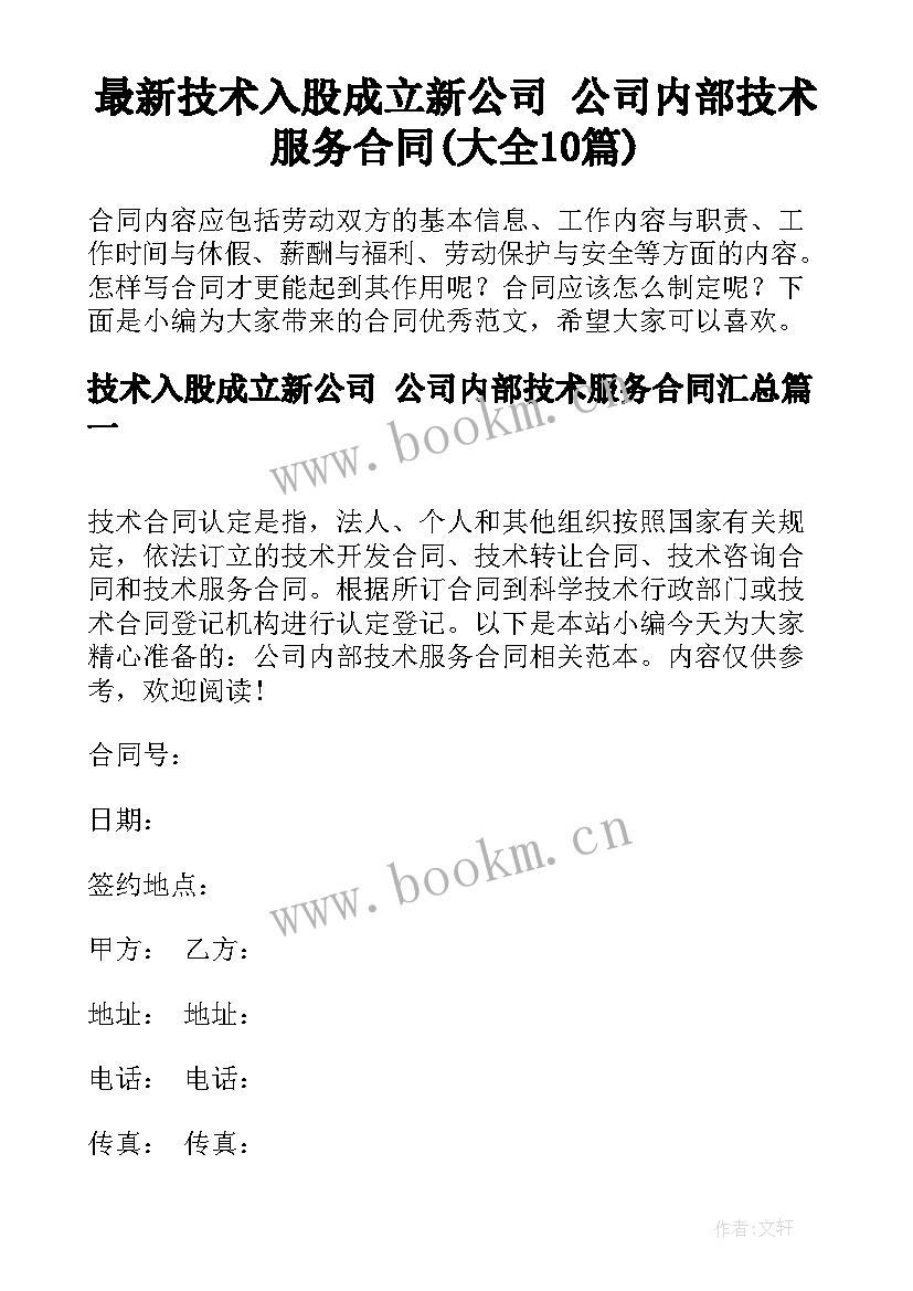 最新技术入股成立新公司 公司内部技术服务合同(大全10篇)