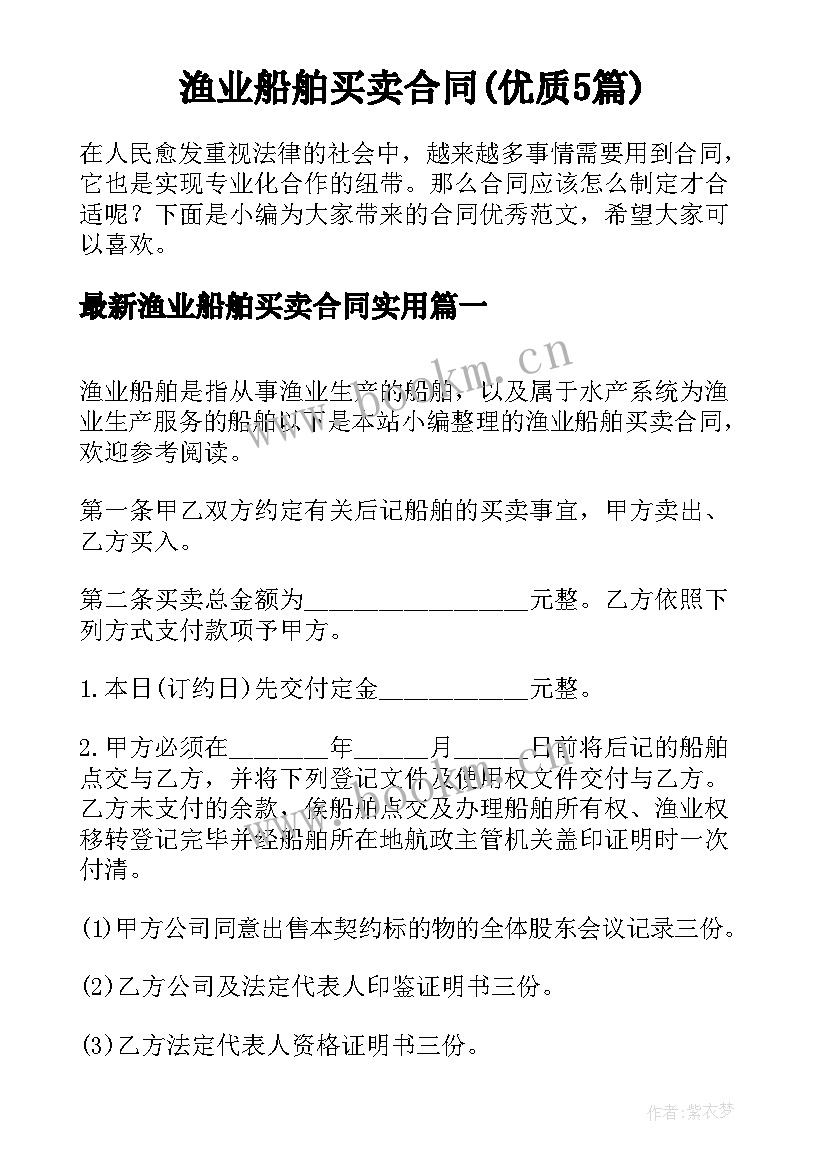 渔业船舶买卖合同(优质5篇)