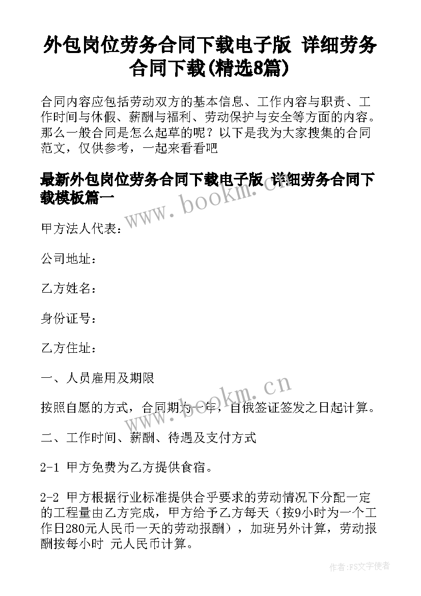 外包岗位劳务合同下载电子版 详细劳务合同下载(精选8篇)