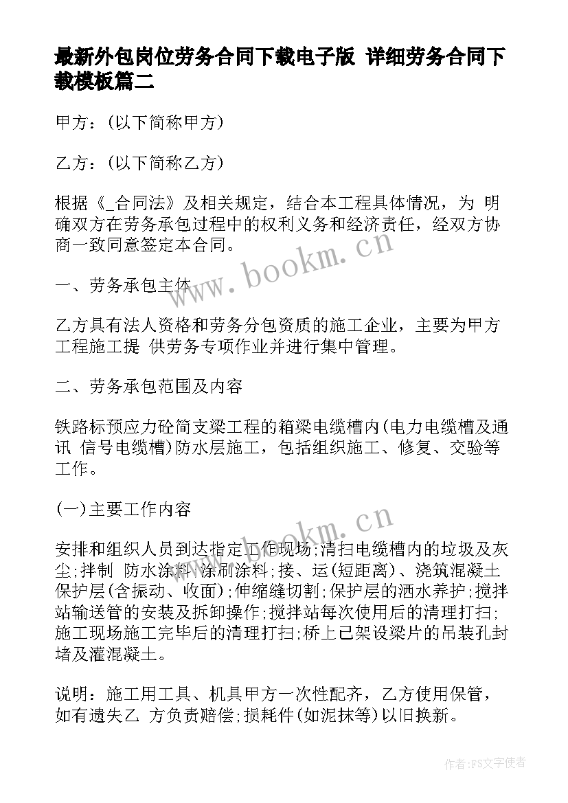 外包岗位劳务合同下载电子版 详细劳务合同下载(精选8篇)