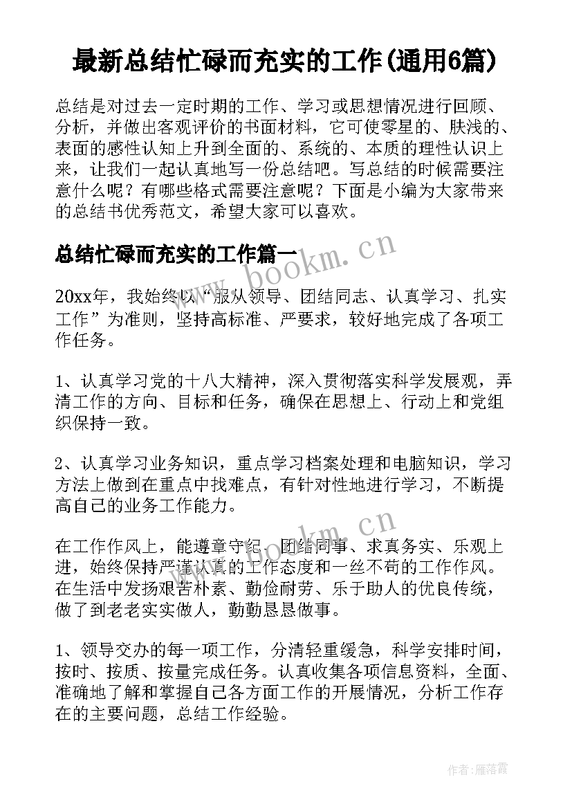 最新总结忙碌而充实的工作(通用6篇)