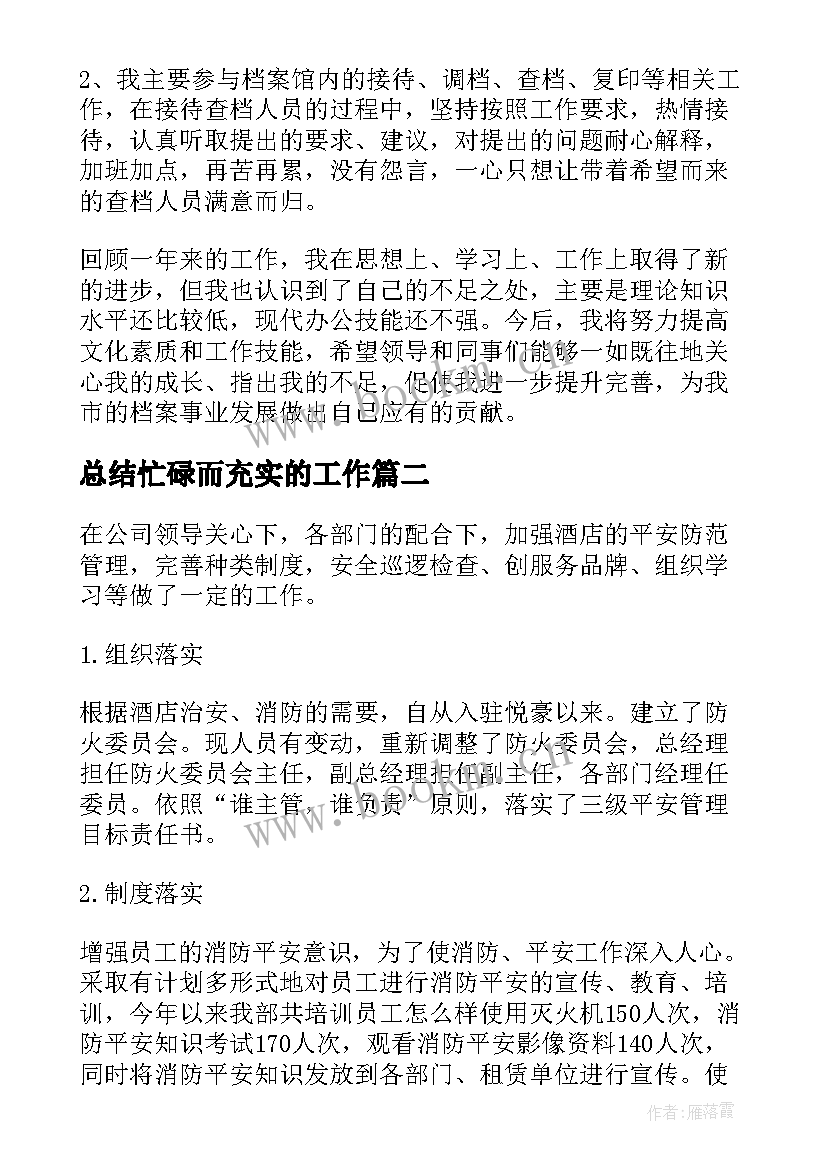 最新总结忙碌而充实的工作(通用6篇)