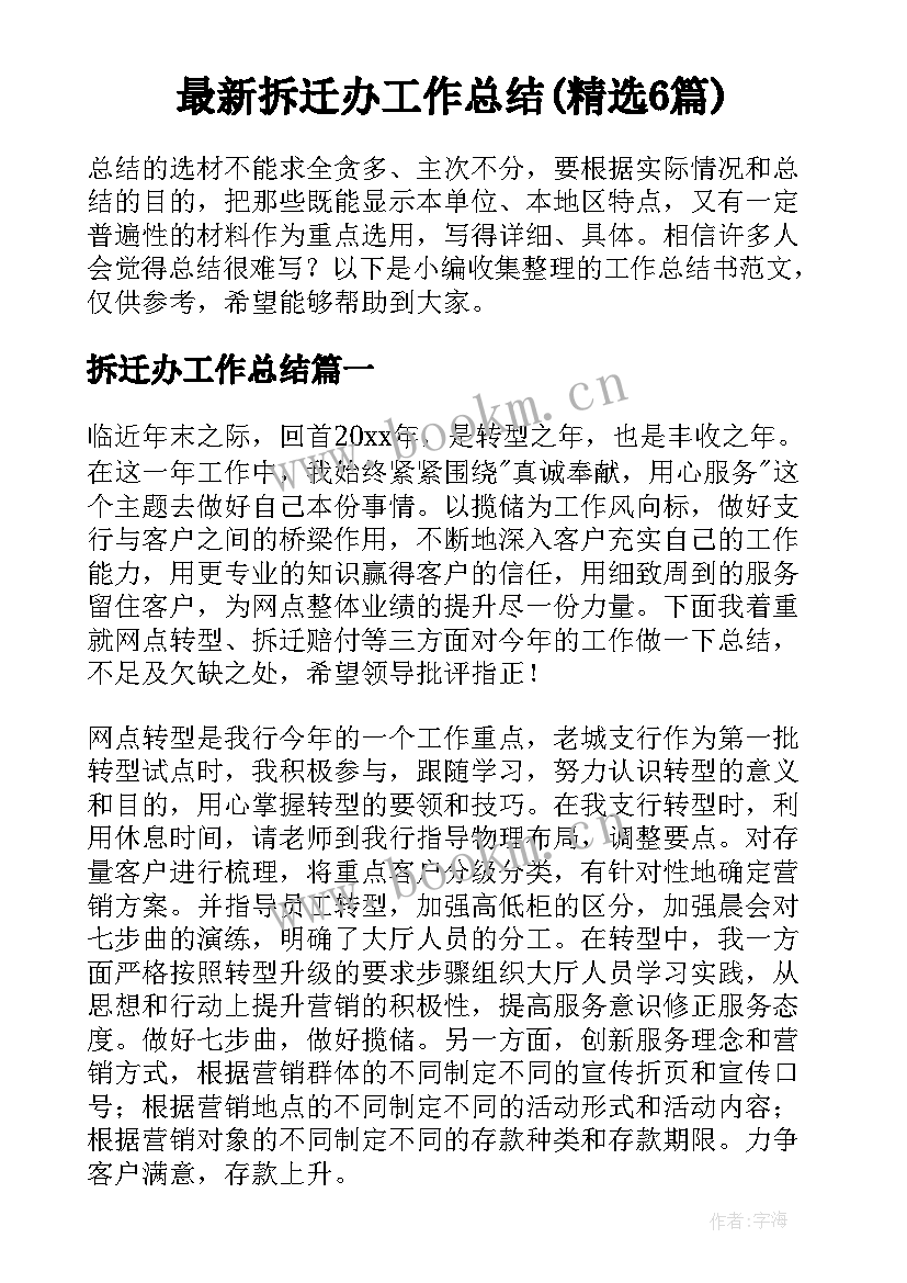 最新拆迁办工作总结(精选6篇)