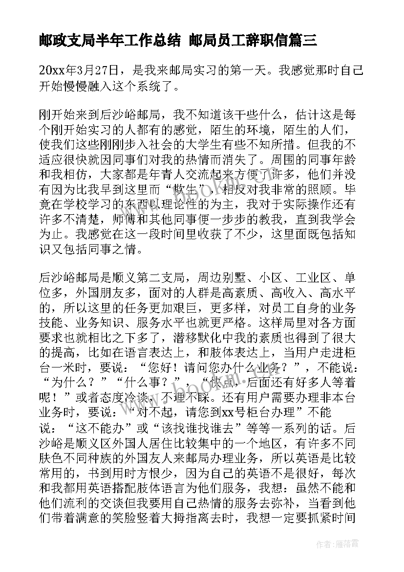 邮政支局半年工作总结 邮局员工辞职信(大全9篇)