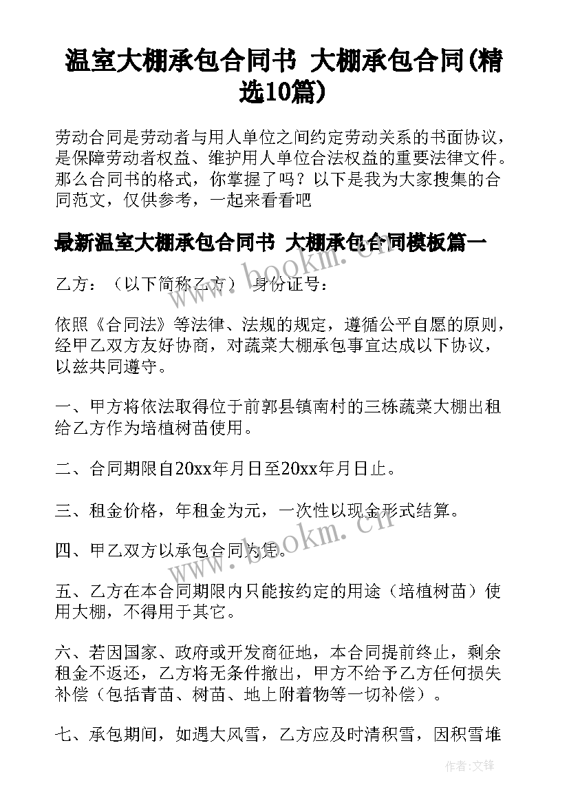 温室大棚承包合同书 大棚承包合同(精选10篇)