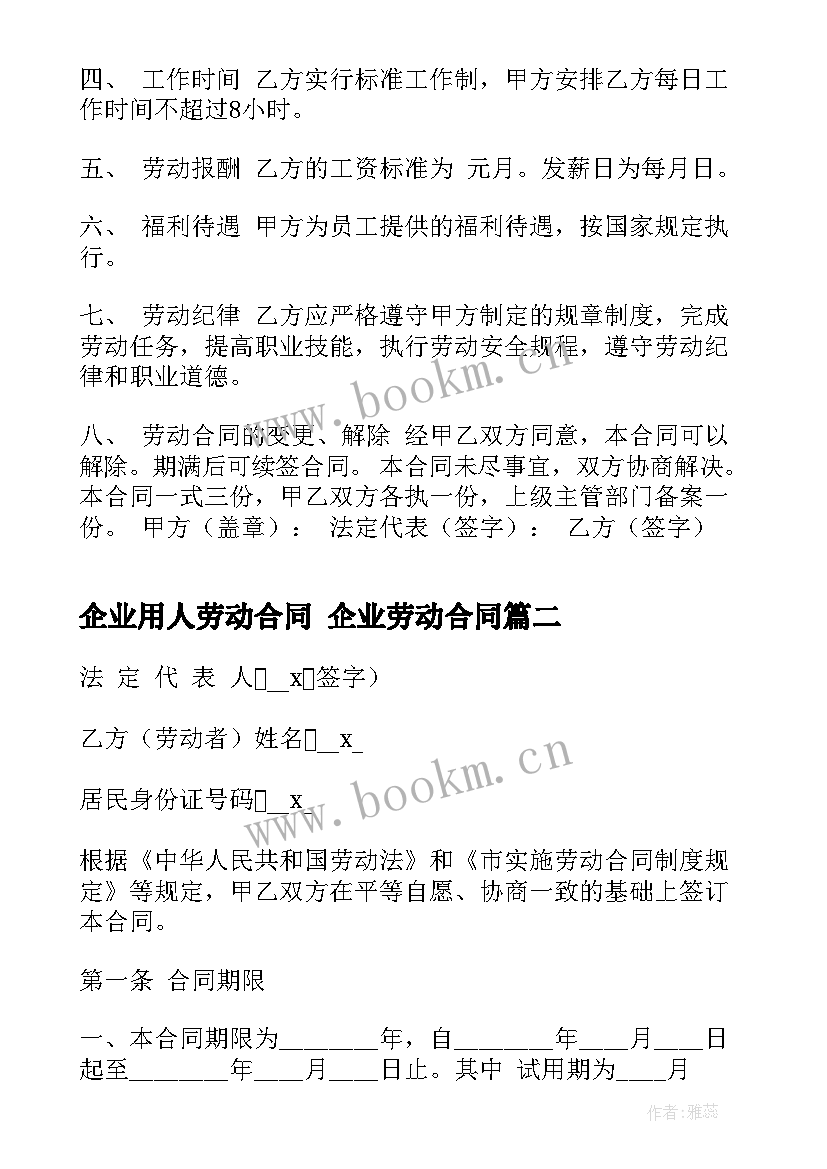 2023年企业用人劳动合同 企业劳动合同(实用7篇)