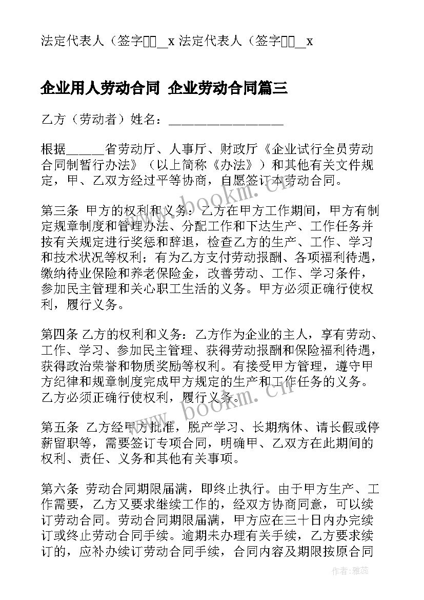 2023年企业用人劳动合同 企业劳动合同(实用7篇)