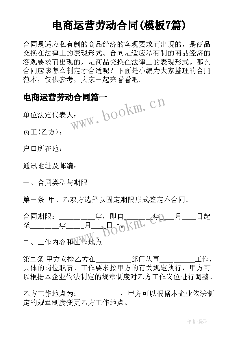 电商运营劳动合同(模板7篇)