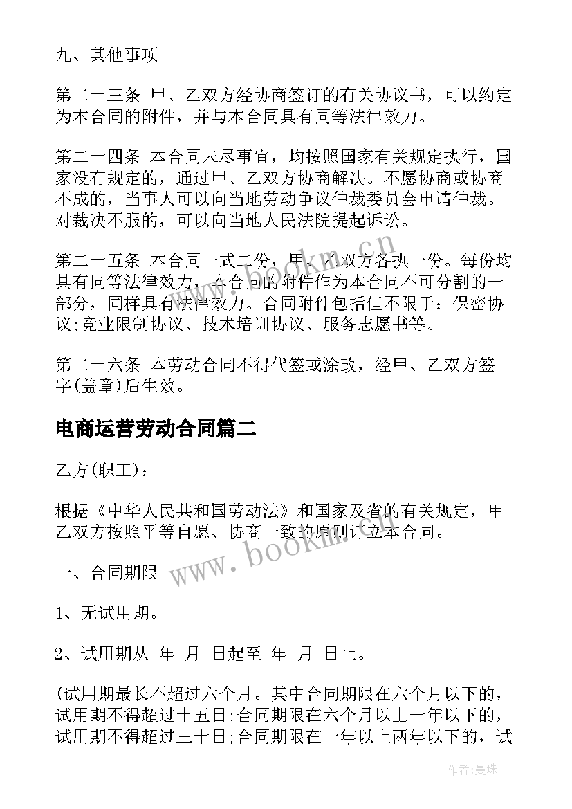 电商运营劳动合同(模板7篇)