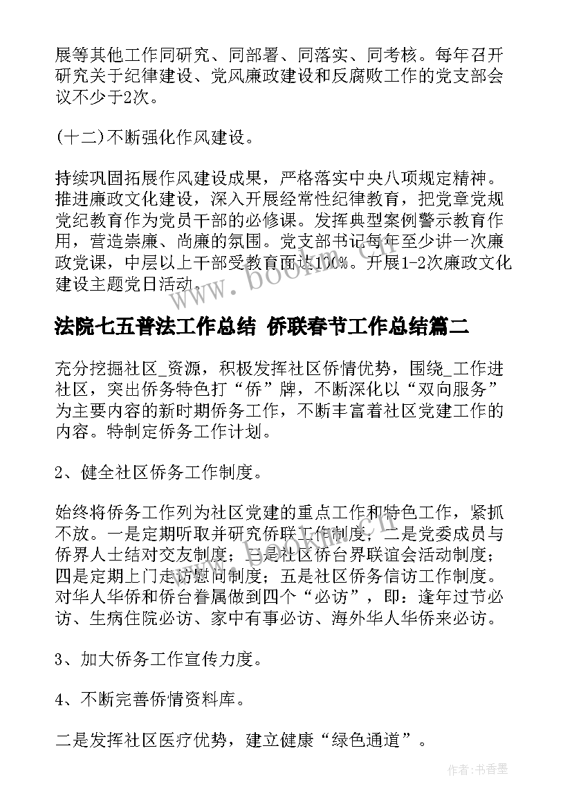 法院七五普法工作总结 侨联春节工作总结(通用6篇)