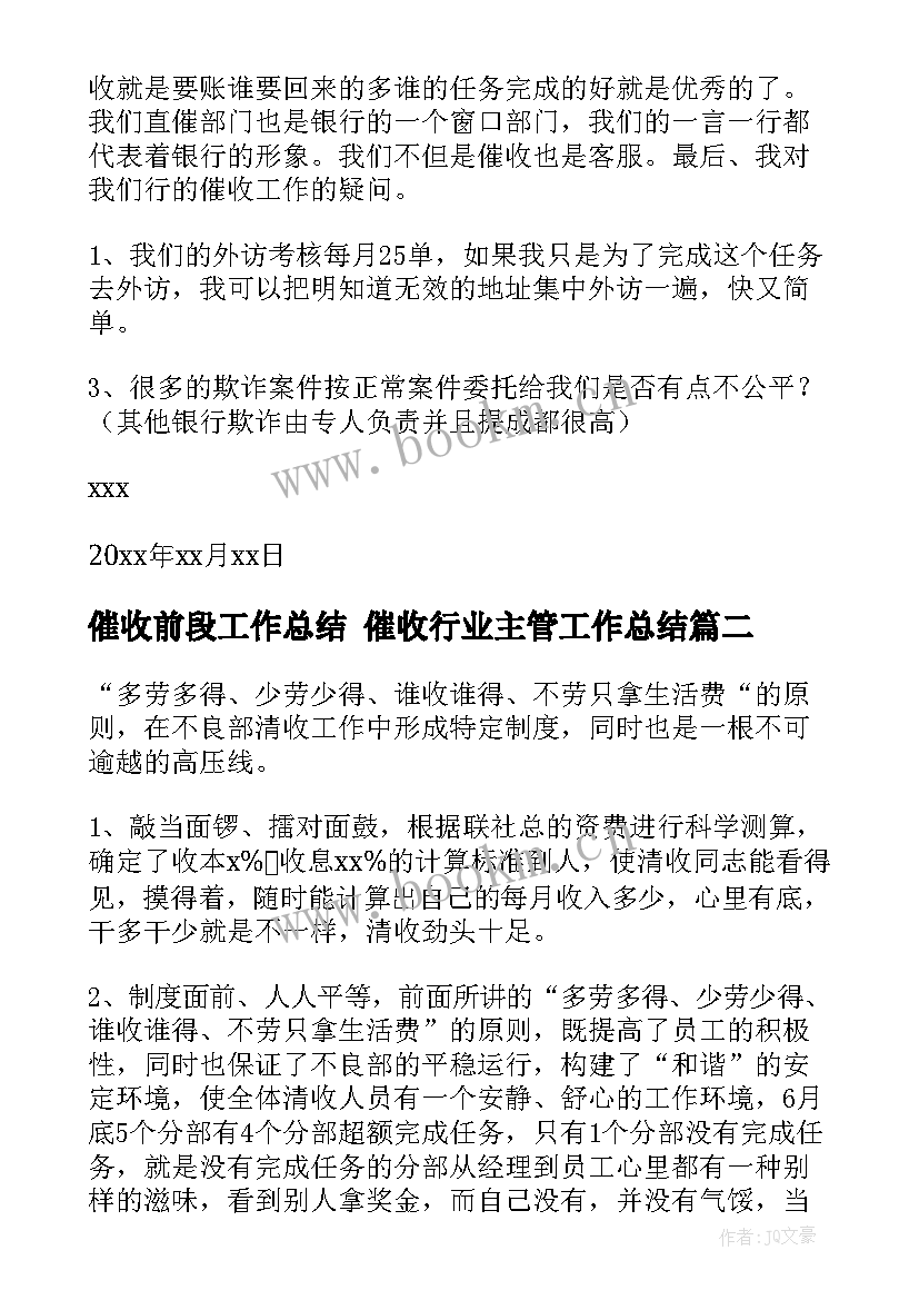 2023年催收前段工作总结 催收行业主管工作总结(优秀5篇)