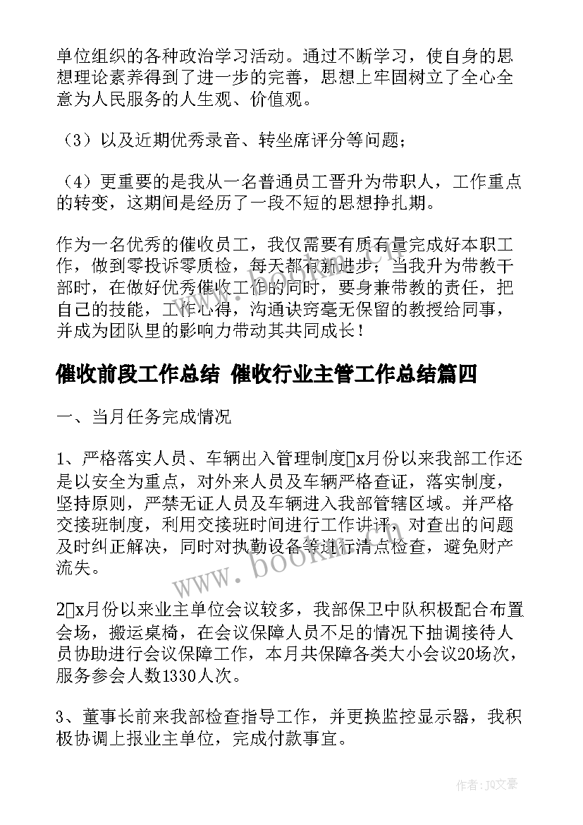 2023年催收前段工作总结 催收行业主管工作总结(优秀5篇)